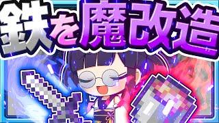 【マイクラ】鉄が魔改造されたマインクラフトが最強すぎた️【ゆっくり実況】