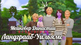 Мейковер Династии | Ландграаб-Уильямс  | Кто все эти люди? | The Sims 4 CAS |