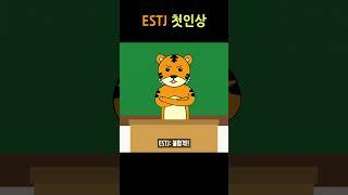 ESTJ 첫인상