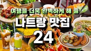 직접 가본 나트랑 추천 맛집 카페 24곳 + 꼼꼼한 여행 정보 가이드 + 구글 지도 공유 = 베트남 나트랑 자유여행 코스 계획 준비! 나트랑 시내 추천 맛집 20