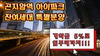 [경기도광주시 곤지암역 센트럴아이파크] 잔여세대 특별분양! 계약금 5% 약 3,000만원으로 입주때까지!!