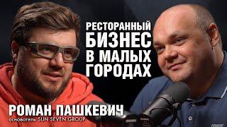 РОМАН ПАШКЕВИЧ : как развивать ресторанный бизнес в малых городах и бороться с кадровым голодом