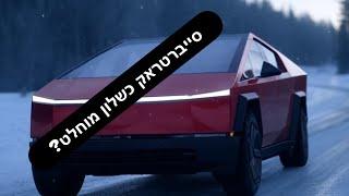 טסלה סייברטראק כשלון מוחלט? כיעור, מחיר, או אילון מאסק