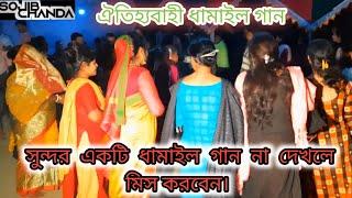 প্রানো সই সখি সখিরে সখিরে/সিলেটিধামাইলগান/Dhamailgan/sylheti_dhamail/ধামাইলগান/Sojib chanda/dhamail/