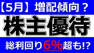 総利回り６％超！【５月の株主優待 注目株】株主優待ランキング