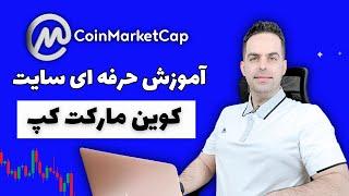 آموزش جامع سایت کوین مارکت کپ : CoinMarketCap