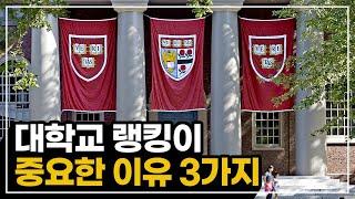 미국 대학교 랭킹, 우리는 왜 명문대에 열광하는가! 미국 유학의 이유!