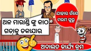 ଥଳ ମାରାଣ୍ଡି କୁ କାଠ ଗଡା଼କୁ ଡକାଯାଉ,||Episode 1. Odia Funny Thalamarandi Adalat  || JOKES NO1