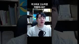 무고죄로 고소하면 처벌되나요?