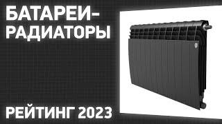 ТОП—10. Лучшие батареи-радиаторы отопления для дома и квартиры. Рейтинг 2023 года!