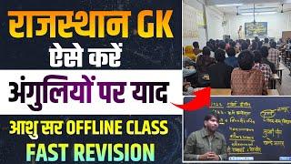 Rajasthan Gk Fast Revision Class | राजस्थान जीके ऐसे याद करें तब मिलेगी सरकारी नौकरी आशु सर