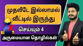 Top 4 -Zero Investment Business Ideas  | Earn Lakhs from Home | Low investment High profit in Tamil