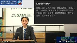 25/8/2024 9:45am | 粵語主日崇拜 | 宣教的再思 : 如何? | 約翰福音 4 : 24 - 42 | 沈圻鋒牧師