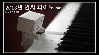 학교에서 치면 인싸되는 피아노 곡 TOP 10