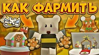 КАК ЭФФЕКТИВНО ФАРМИТЬ ПРЯНИКИ⁉️ САМЫЙ ВАЖНЫЙ РЕСУРС В ИГРЕ