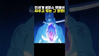전 세계 원피스 팬들이 싸우고 있는 그 장면! (원피스 명장면)