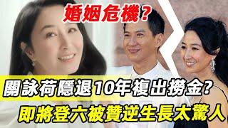 婚姻不保？60歲關詠荷直言婚姻太窒息，隱退10年沒接戲複出撈金，被贊逆生長狀態驚人！#關詠荷#張家輝#娛記太太