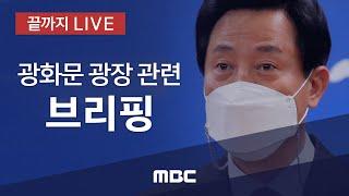 오세훈 서울시장, 광화문 광장 관련 브리핑 - [끝까지 LIVE] MBC 중계방송 2021년 04월 27일