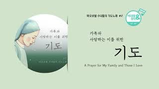 바오로딸 수녀들의 기도노래 # 2 가족과 사랑하는 이를 위한 기도(A Prayer for My Family and Those I Love)  | 바오로딸 음반 연속 듣기