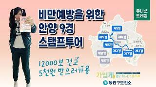 안양 9경 비만예방을 위한 스탬프투어 챌린지 12000보 걷고 5천원 받기 Pyeongchon Centural Park Anyangcheon Manangyo Anyang Korea