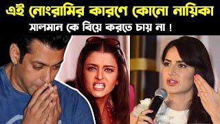 সালমান কে এই কারণে কোনো নায়িকা বিয়ে করে না ? জেনে অবাক হবেন !! Salman khan Marriage