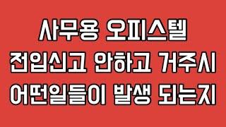 일반임대사업자 사무용 오피스텔 전입신고 안하고 주거용으로 사용하게 될 경우 발생될 상황들