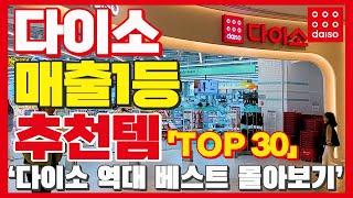 다이소 베스트 꿀템 30가지 몰아보기 / 다이소 가성비 추천템 모음 / 잘나가는 상품들만 모은 daiso best 30 꼭 확인해 보세요!