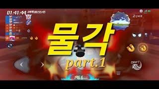 카러플 물거리 특집 5탄 - 물각 part.1 몸빵각 (feat.묠니르)