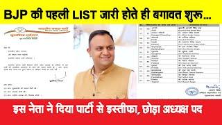 BJP की पहली LIST जारी होते ही बगावत शुरू, इस नेता ने दिया पार्टी से इस्तीफा, छोड़ा अध्यक्ष पद