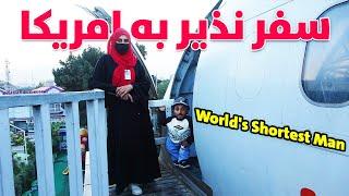 دیدار نذیر جان از طیاره و سفرش به امریکا | World's Shortest Man