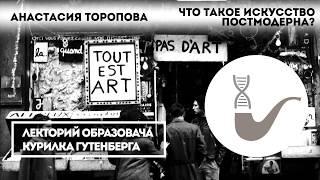 Анастасия Торопова - Что такое искусство постмодерна?