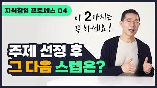 [지식창업 STEP 04] 팔만한 콘텐츠가 정해졌다면 반드시 해야할 2가지