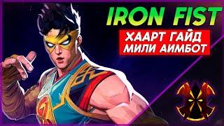 ЖЕЛЕЗНЫЙ КУЛАК - ХААРТ ГАЙД - MARVEL RIVALS IRON FIST GUIDE