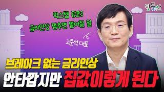 (ENG)집값 하락 피할 수 없지만 내집마련 무작정 미루지 마세요 (feat. 고준석 박사 1부) [뒷동산]