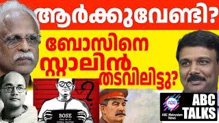 കഥയ മമ :റഷ്യൻ ജയിലിലെ നേതാജി! | ABC MALAYALAM NEWS | ABC TALK | 22-11-24