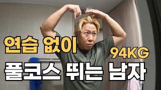 제마 풀코스 마라톤 연습없이 뛰는 남자 따라하지 마세요