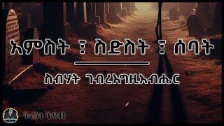 ትረካ ፡ አምስት ፣ ስድስት ፣ ሰባት  - ስብሃት ገ/እግዚአብሔር - Amharic Audiobook - Ethiopia #2024 #tereka