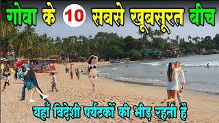 Goa top 10 beautiful beaches, गोवा में घूमने के 10 खूबसूरत बीच