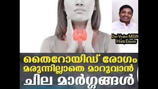 തൈറോയ്ഡ് മരുന്നില്ലാതെ മാറ്റാൻ || Best remedies for thyroid problem️