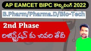 AP EAMCET BIPC Counselling 2022 B Pharmacy 2nd phase update | teluguprapancham | AP EAMCET 2022