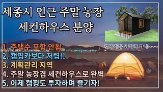 (계약완료)세종시 인근 세컨하우스 농막 주말농장으로 최고