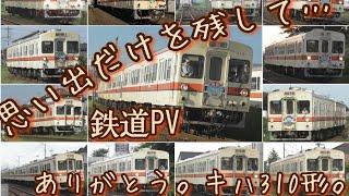 【鉄道PV】ありがとう。キハ315/キハ316。