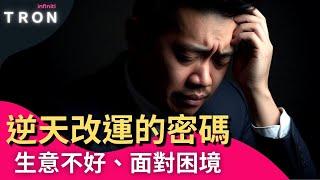 【 逆天改運的密碼】生意不好、面對困境，當你經商創業不如意，失敗前究竟。我們還能做什麼？