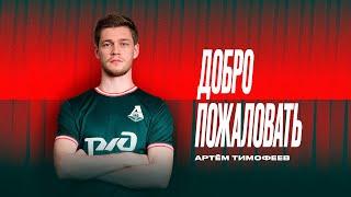 Артём Тимофеев | Добро пожаловать в «Локомотив»