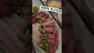 회 싫어하는 나조차도 맛있다고 먹게만든 유일한 대방어맛집️ #킹정하는부분 #대방어맛집 #대방어 #광주맛집 #광주대방어 #동천동 #황금회포차 #맛집인정