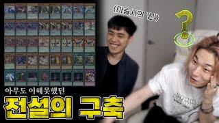 아니 X발 초융합을 어떻게 케어한다고요? | 김덕후님 초대석 -2편-