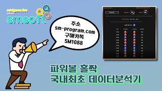 2월 2일 국내최초데이터분석기 파워볼 [홀짝] 분석기