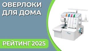 ТОП—7. Лучшие оверлоки для дома. Рейтинг 2024 года!