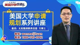 美国大学申请：美本常春藤名校公布2025年秋季录取数据《美国升学直通车》第729期