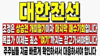[대한전선 주가전망] 조정은 상승전 개미털기이자 마지막 매수기회입니다 목표가 이제는 최소 "여기"까지는 잡고가셔야됩니다 대한전선주가전망 대한전선주가 대한전선목표가